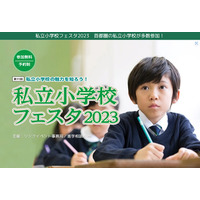 【小学校受験】私立小学校フェスタ3会場で3月…申込開始 画像