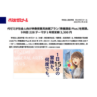 代ゼミ、社会人向け見放題「教養講座Plus」開講 画像