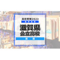 【高校受験2023】滋賀県公立高入試＜国語＞講評…やや易～標準 画像