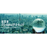 経団連、海外留学経験者のための就職イベントを開催…8/4 画像