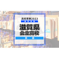 【高校受験2023】滋賀県公立高入試＜英語＞講評…やや易～標準 画像