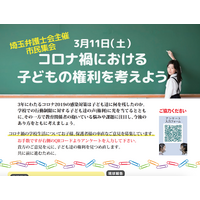 埼玉弁護士会「コロナ禍における子どもの権利を考えよう」3/11 画像