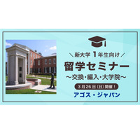 交換・編入・大学院「留学セミナー」3/26…新大学1年生 画像