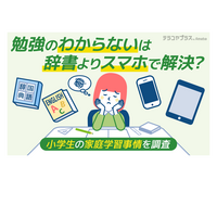 小学生8割が自宅で宿題以外の勉強…スマホ・タブレット活用 画像