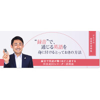 アルク×オリンパス英語学習特集サイト、ICレコーダーを使った学習法を伝授 画像