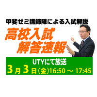 【高校受験2023】山梨県公立高入試、TV解答速報3/3午後4時50分～ 画像