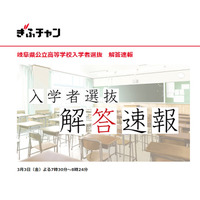 【高校受験2023】岐阜県公立高入試、TV解答速報3/3午後7時半～ 画像