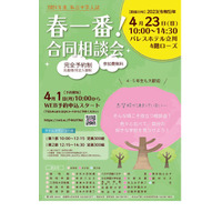 【中学受験2024】多摩地区の私立中23校「春一番！合同相談会」4/23 画像