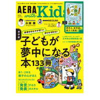 子供が夢中になる本133冊…AERA with Kids春号 画像