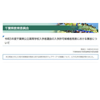 【高校受験2023】千葉県公立高入試で事故「合格者」前日発表、松戸高 画像