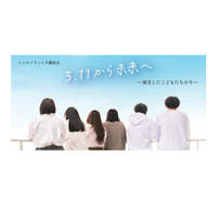 3.11から未来へ 被災した子供たちの今…トークイベント3/19 画像