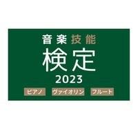 1級は音大合格レベル「ピアノ音楽技能検定」開始 画像