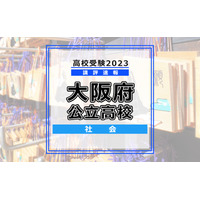 【高校受験2023】大阪府公立高入試＜社会＞講評…難易度は昨年並み 画像