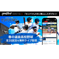 【高校野球2023春】センバツ抽選会、3/10午前9時よりライブ配信 画像