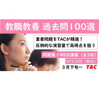 教員採用試験「過去問100選」TAC、3月下旬開講 画像