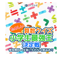 算数クイズイベント「小学生最強王決定戦」3/25…スコラボ 画像