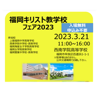 【中学受験】【高校受験】西南学院等5校「福岡キリスト教学校フェア」3/21 画像