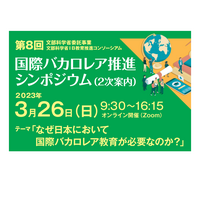 文科省「国際バカロレア推進シンポジウム」3/26 画像