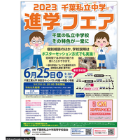 【中学受験2024】千葉私立中学進学フェア6/25…渋幕ら25校参加 画像