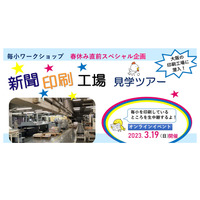 小学生向け「新聞印刷⼯場⾒学ツアー」 3/19…毎日新聞 画像