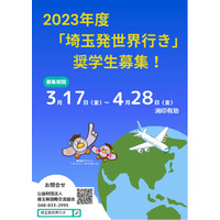 海外留学を支援…給付型奨学金「埼玉発世界行き」募集 画像