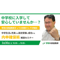 【高校受験】受験に成功する「内申確保術セミナー」3/30 画像