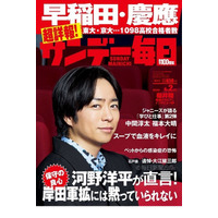 【大学受験2023】早慶の高校別合格者ランキング…サンデー毎日 画像