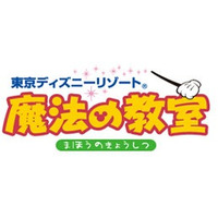 講師はキャスト「東京ディズニーリゾート魔法の教室」、大阪で8/4−5 画像