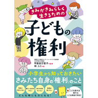 きみがきみらしく生きるための 子どもの権利…KADOKAWA発刊 画像