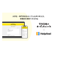 学生図鑑のオープンキャンパス、検索型FAQ「Helpfeel」導入 画像