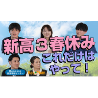 【大学受験2024】限られた春休みの時間、どう使う？　ベネッセ教育情報センター 画像