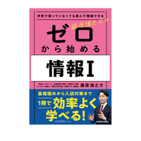 【大学受験2025】入試対策まで「ゼロから始める情報I」発売 画像