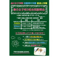 【中学受験】品川女子・田園調布・普連土「3校合同説明会」4/28 画像