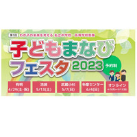 【中学受験】【高校受験】子どもまなびフェスタ出展校が参加「オンライン説明会＆セミナー」4/3-5/12 画像