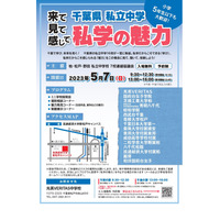 【中学受験】千葉県私立中16校「私学の魅力」説明会5/7 画像