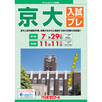 【大学受験2013】代ゼミ、京大・早大入試プレ＆医学部模試…夏休中の開催一覧 画像