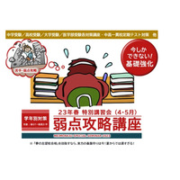 名門会、基礎力強化「弱点攻略講座」4‐5月…小中高生対象 画像