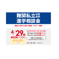 【中学受験】【高校受験】関西圏47校が参加「難関私立中高進学相談会」大阪4/29 画像