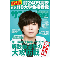 【大学受験2023】全国2,409高校の合格者数…サンデー毎日 画像