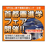 個別相談会「首都圏進学フェア2012in千葉」、県内4会場で開催 画像