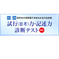 【中学受験】筑駒・御三家・駒東を目指す小1-3「思考力＆記述力」診断 画像