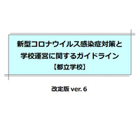 都教委、コロナ対策と学校運営「ガイドラインver6」公開 画像