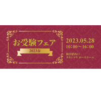 【小学校受験】私立小30校＆7幼稚園「お受験フェア2023春」5/28 画像