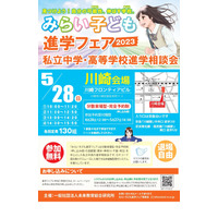 【中学受験2024】【高校受験2024】みらい子ども進学フェア川崎5/28 画像