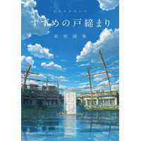 「すずめの戸締まり」美術画集を発売…監督インタビューや制作資料 画像