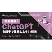 小中生「ChatGPTを親子で体験しよう」5/13-14 画像