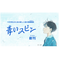 読み物機関紙「青いスピン」東京書籍がWeb公開 画像