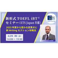 2023年夏から変わる「新形式TOEFL iBT」セミナー4/29 画像