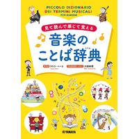 ヤマハ、見て読んで感じて覚える「音楽のことば辞典」発売 画像