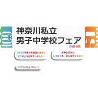 【中学受験2024】神奈川私立中学校フェア6/18…浅野・栄光・慶應等11校 画像